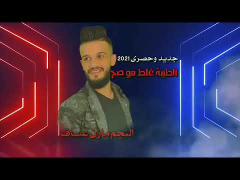 النجم مازن عساف الطيبة غلط مو صح 