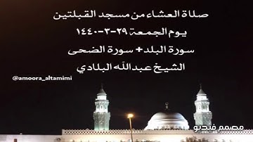 صلاة العشاء من مسجد القبلتين يوم الجمعة ٢٩-٣-١٤٤٠ سورة البلد+ سورة الضحى الشيخ عبدالله البلادي