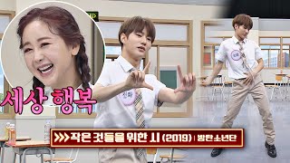 함소원(Ham So Won)을 반하게 한♡ 진화의 '작은 것들을 위한 시'♬ 댄스 아는 형님(Knowing bros) 244회