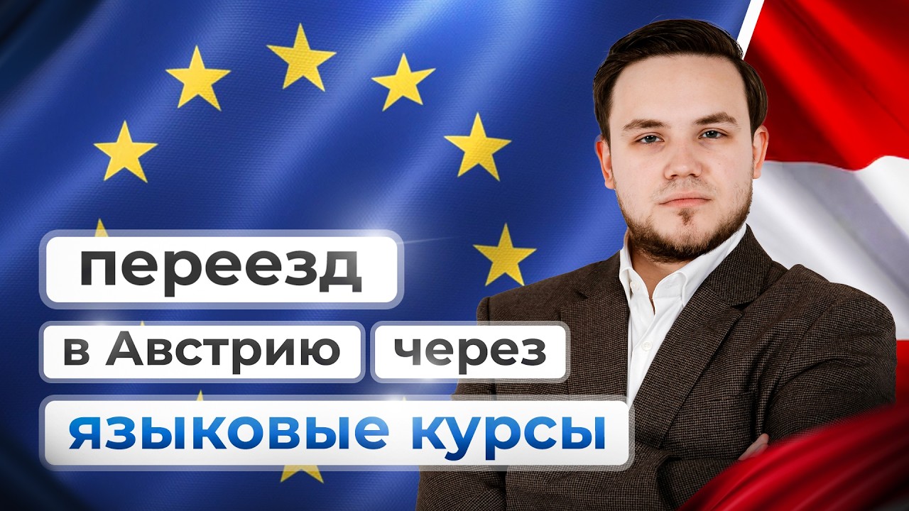 Переезд в Австрию через языковые курсы