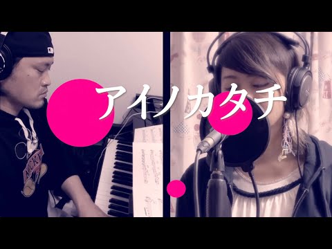 アイノカタチ / MISIA feat.GReeeeN 【歌ってみた】歌詞付き（あれば、あれしてみましたっ）