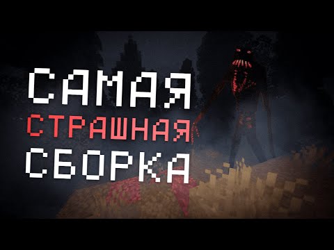 Видео: ЭТО САМАЯ СТРАШНАЯ СБОРКА в МАЙНКРАФТЕ