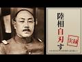 阿南惟幾 陸軍大臣、最期の一夜|1945年8月15日未明、全軍を動かせる陸相はなぜ蹶起命令を出さず自ら最期を選んだのか——玉音放送まで6時間半、官邸に遺した一通の遺言