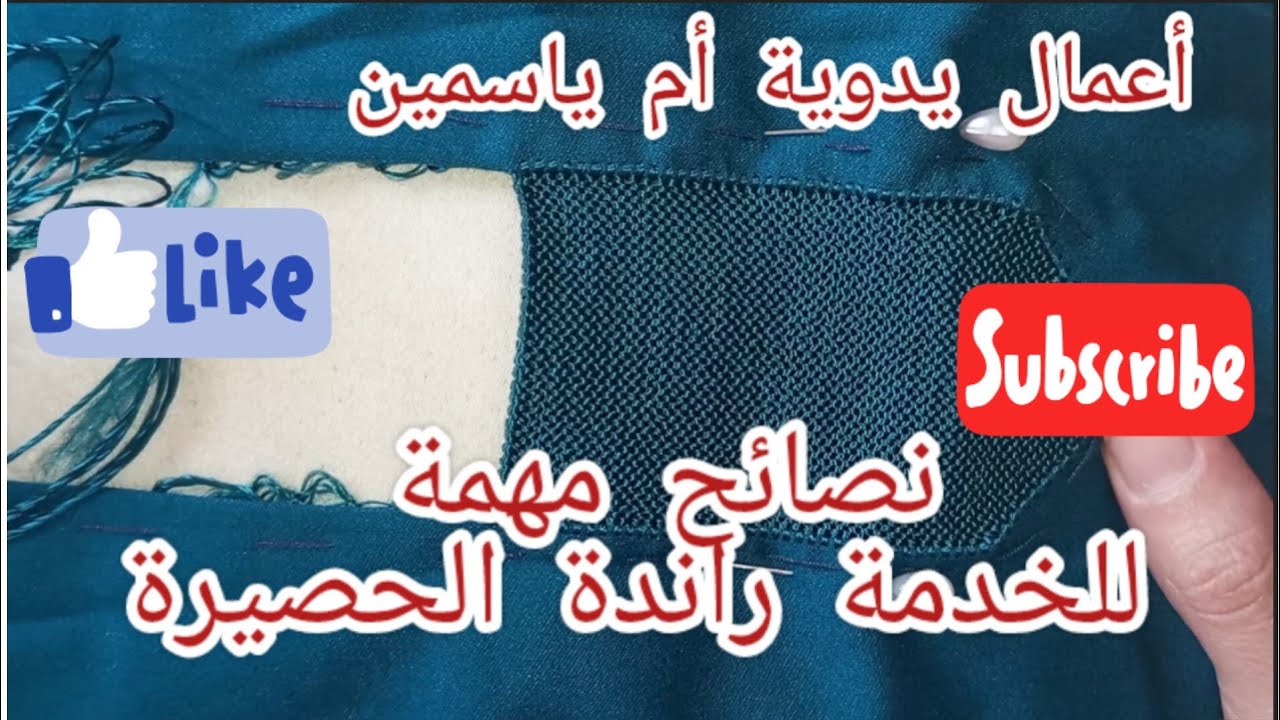 نصائح مهمة للخدمة راندة الحصيرة انت مبتدئة هاد الڤيديو ديالك (هاد الڤيديو للاستفادة)