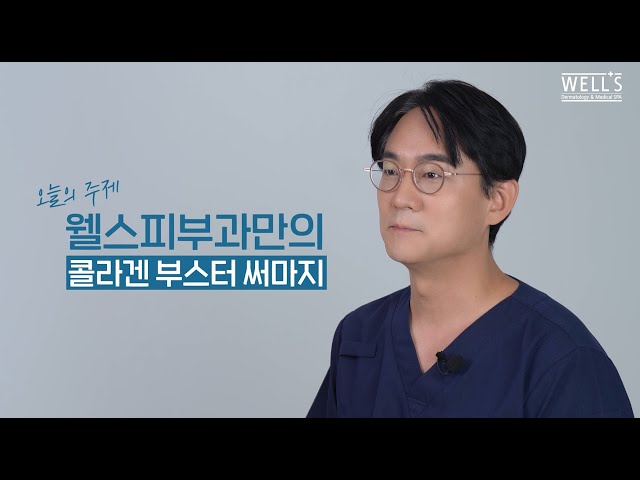 콜라겐부스터써마지는 무엇인지 자세히 알려드립니다.