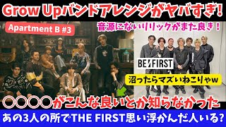 【BE:FIRST】Grow Upバンドアレンジおよび○○○○のヤバさ！およびあの3人のところでザスト思い浮かべた！