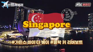 [랜선트래블러] ✈️싱가포르✈️ 낮보다 밤이 더 아름다운 나라, 화려한 야경으로 빛나는 싱가포르 #뭉쳐야뜬다 #JTBC봐야지