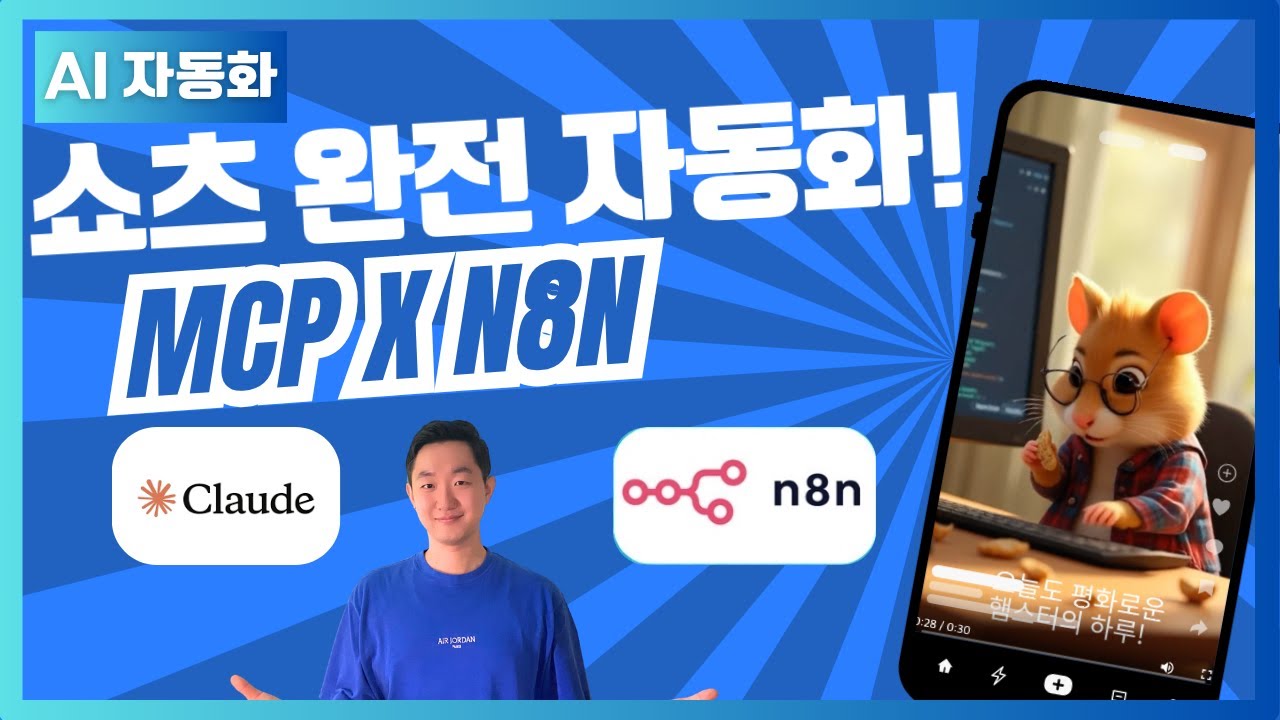 세팅 한 번으로 평생 써먹는 '쇼츠 자동화 시스템' 구축하기 [MCP x n8n]