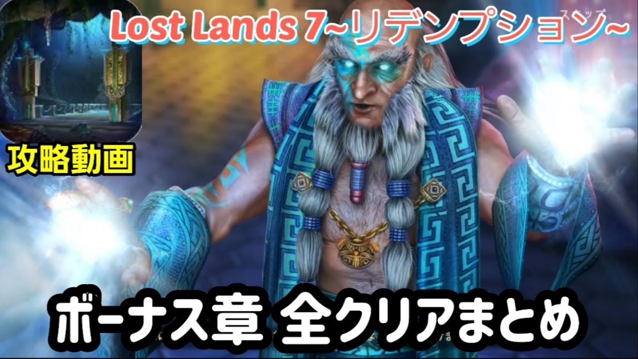 Lost Lands 7(ロストランド7)攻略「ボーナス章」まとめ
