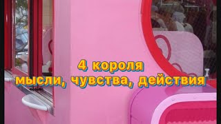 картинка: 4 короля: мысли, чувства, действия