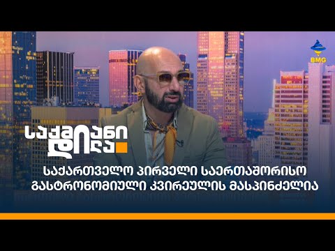 საქართველო პირველი საერთაშორისო გასტრონომიული კვირეულის მასპინძელია - Tbilisi Gastro Week