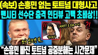 &quot;쏘니랑 함께 뛴다고요?&quot; EPL 우승팀 맨시티 선수들이 손흥민 뽑은 진짜 이유 밝혀지자, 현지 발칵 뒤집힌 사연