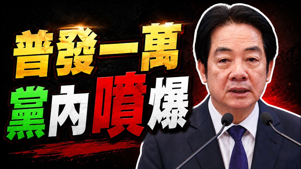 普發一萬大翻車!賴清德遭「民進黨高官」反殺!去年罵失心瘋、今年自己發 縮圖