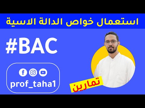 الدالة الأسية تطبيقات في استعمال خواص الدالة الأسية بكالوريا