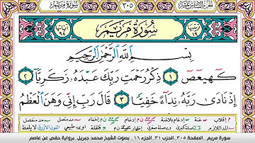 سورة مريم مكتوبة محمد جبريل
