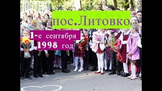 Школьная линейка пос.Литовко 1998 год