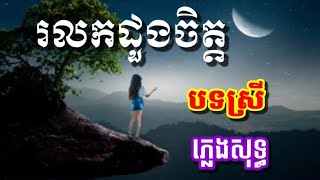 #រលកដួងចិត្ត #ភ្លេងសុទ្ធ #សម្រាប់នារី #Karaoke #សំនៀងដើម រស់ សេរីសុទ្ធា Plengsot Rolokdoungchet