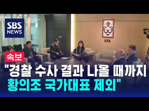 [속보] &quot;경찰 수사 결과 나올 때까지 황의조 국가대표 제외&quot; / SBS