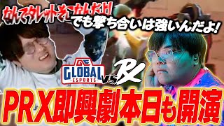 【GE vs PRX】恐竜達のドタバタ即興劇が今夜も始まりました。【VCT Pacific Week 3 Day 4】