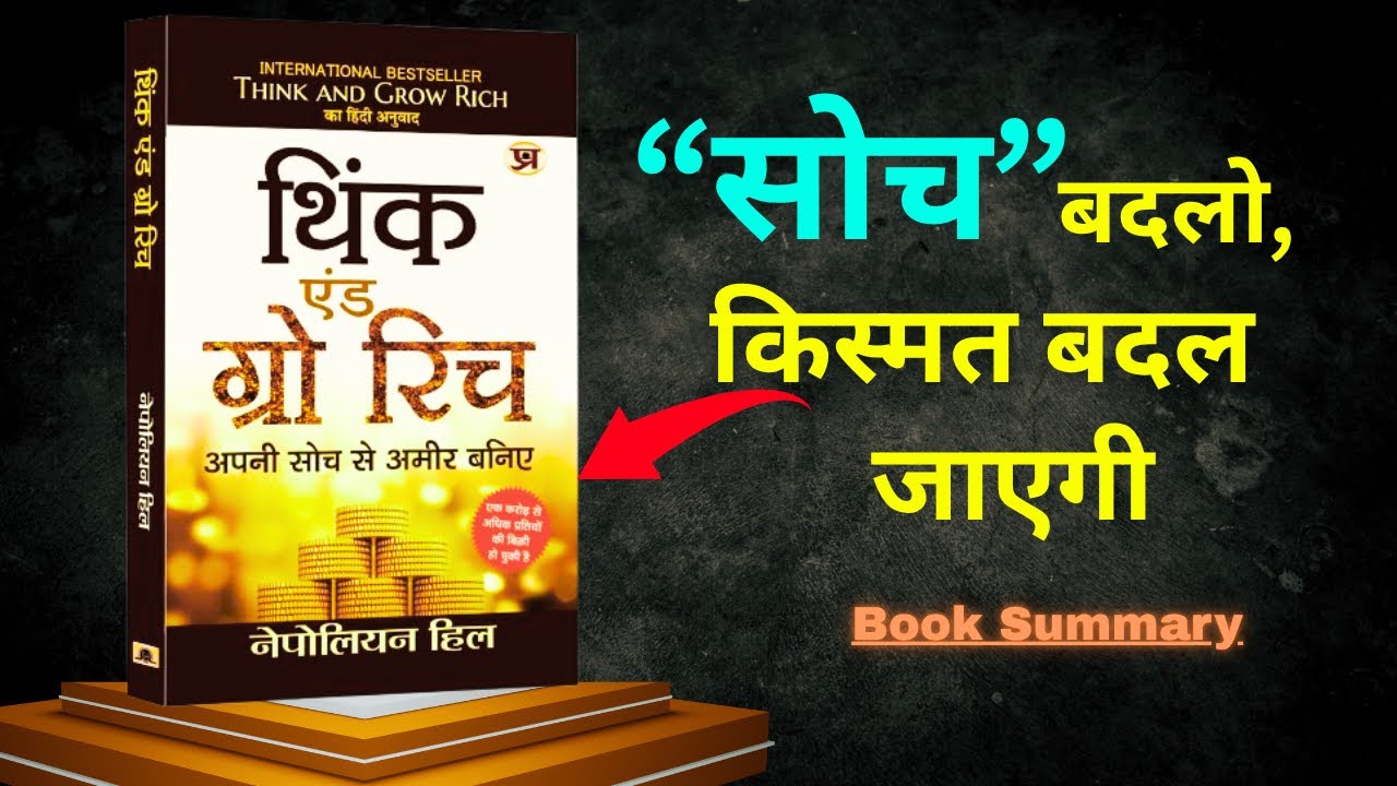 Think And Grow Rich Book Summery | Napoleon Hill | Full Book in Hindi 