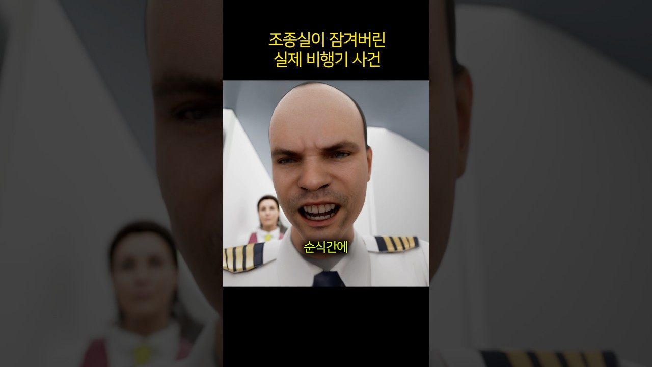 조종실이 잠겨버린 실제 비행기 사건