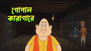 গোপাল ভাঁড় কারাগারে ! কিন্তু কেন ? নতুন পর্ব | Gopal Bhar New episode | Double Gopal var