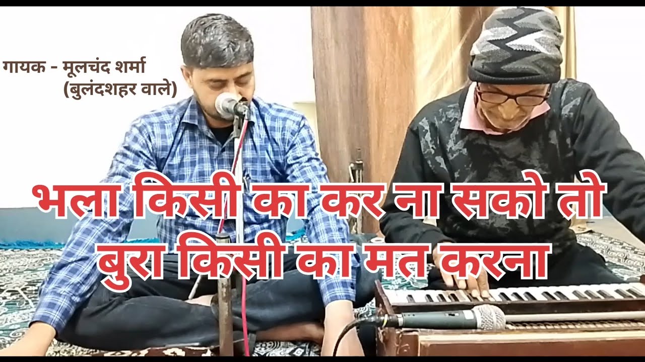 भला किसी का कर ना सको तो बुरा किसी का मत करना 🥀🥀.  भजन  🌹🌹