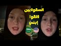 أمريكية في السعودية تشتكي هذا الشيء من رجال السعودية