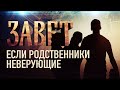 ЕСЛИ РОДСТВЕННИКИ НЕВЕРУЮЩИЕ