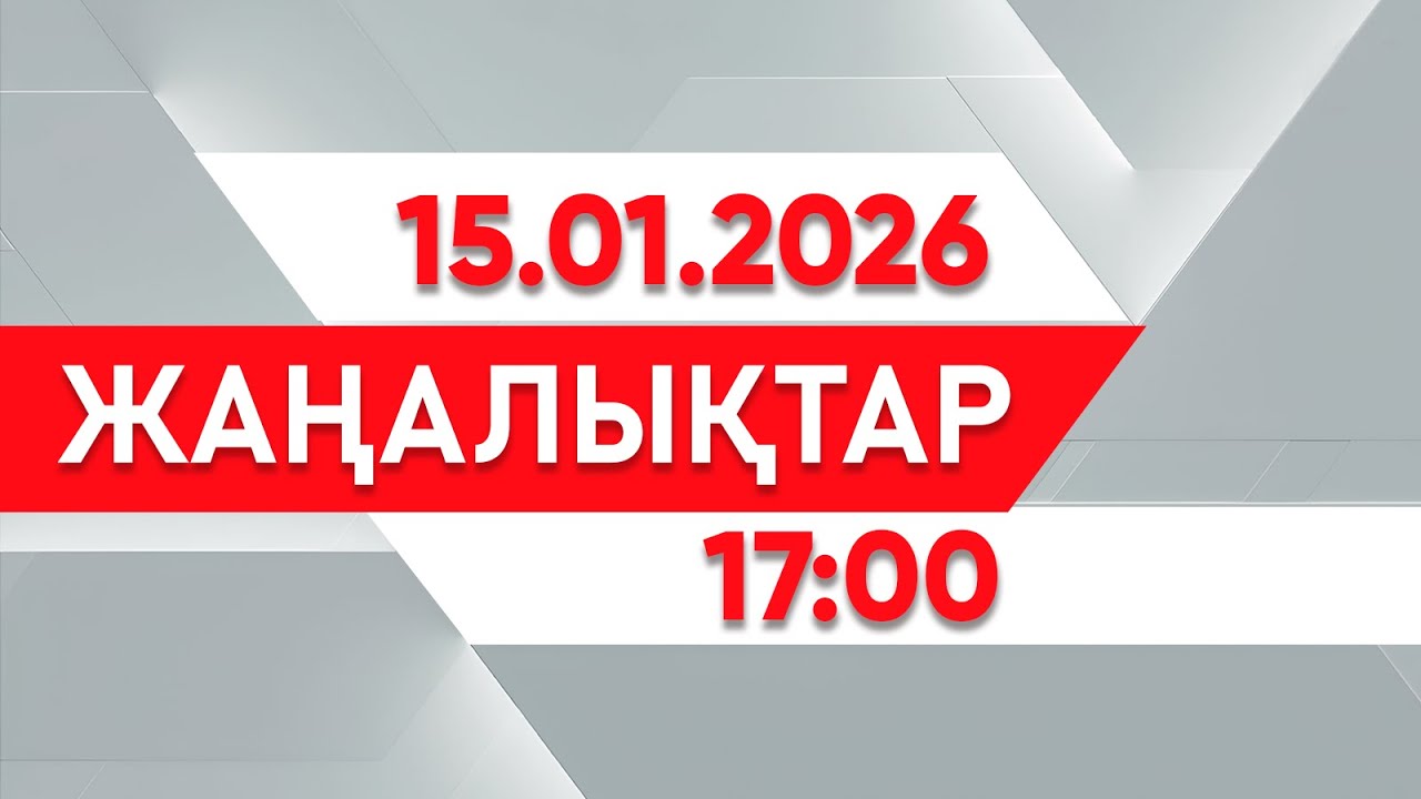 15 қаңтар 2026 жыл - 
