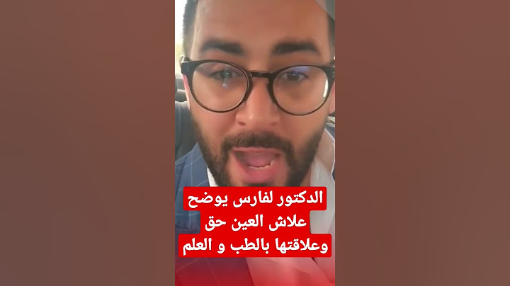 الدكتور لفارس يوضح علاش العين حق وعلاقتها بالطب و العلم