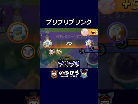 ブリブリブリンク【ポケモンユナイト】#ポケモン #pokemon