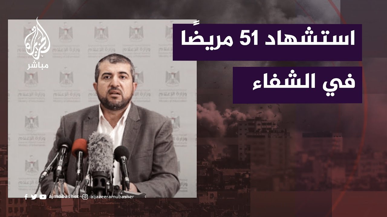 د. منير البرش: 51 شهيد من المرضى منذ اقتحام الاحتلال مجمع الشفاء