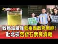 致癌油風暴延燒！藍委轟政府無能！赴北檢告發石崇良瀆職【頭條600秒】
