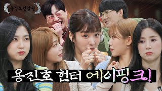 [ENG SUB] 기강 잡으러 돌아온 레전드 걸그룹 에이핑크💗 [용진호건강원 EP.05]