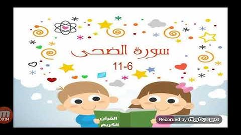 سورة الضحى 6-11 للصف الأول