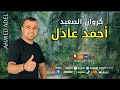 كوكب الصعيد محمود سليم كراون الصعيد احمد عادل شيل عينك يا حسود 