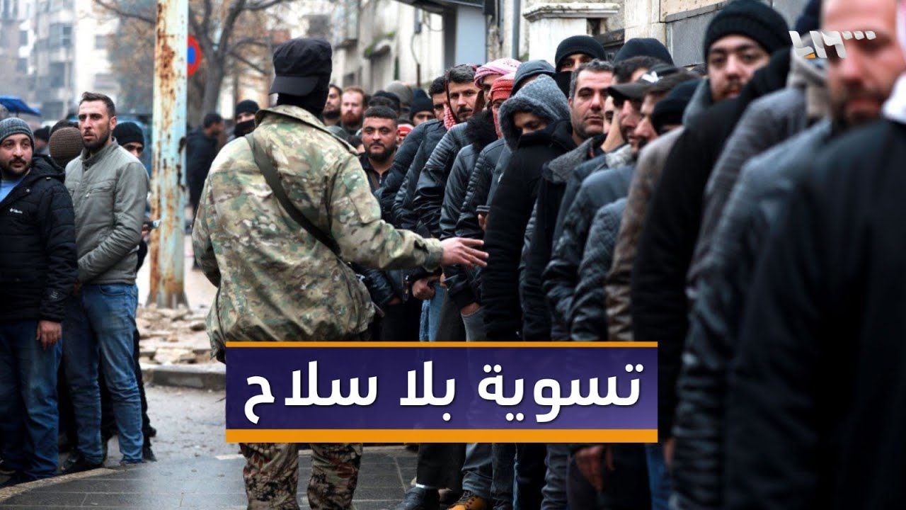 طوابير أمام مراكز التسوية في سوريا ومواجهة أمنية حاسمة