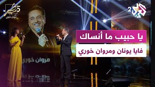 يا حبيّب ما أنساك  مروان خوري وفايا يونان |  ya habayeb ma ansak marwan khoury and faia younan