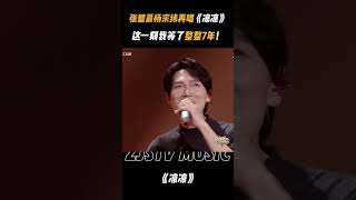 #张碧晨 #杨宗纬 时隔7年合体再唱《凉凉》！这首歌是多少人的入坑曲？？#天赐的声音 20240428