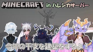 【Minecraft in ハレシカサーバー】みんなで今年の干支を建築していくよ！