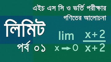 লিমিট - পর্ব ০১  (Limit -  Part 01)