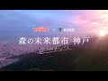 コベルコ神戸スティーラーズ × 「森の未来都市 神戸」コラボ動画　15,000本のパス