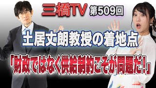 土居丈朗教授の着地点「財政ではなく供給制約こそが問題だ！」[三橋TV第509回]三橋貴明・高家望愛