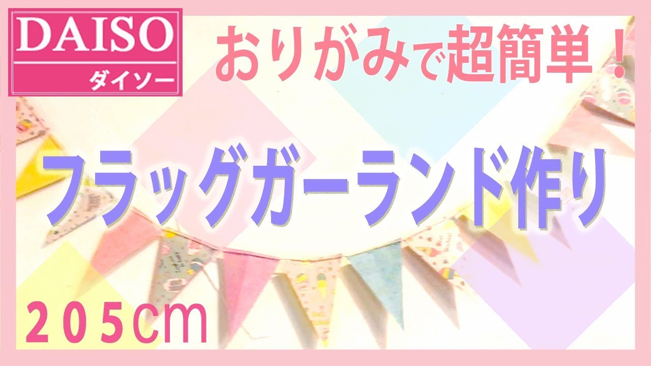 Diy 100均 Daisoおりがみでミニフラッグガーランドを作ろう 女の子の部屋作り パーティーの飾り付け おひなさまやイースターの飾り 子ども部屋 Youtube