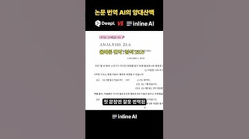 논문 번역 ai 양대산맥 DeepL vs inlineAI 전격 비교 #InlineAI #ai앱추천 #ai사이트 #대학원생 #논문번역ai #논문요약 #논문번역 #대학원생ai