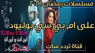 مسلسلات رمضان 2021 على قناة ام بي سي بوليود