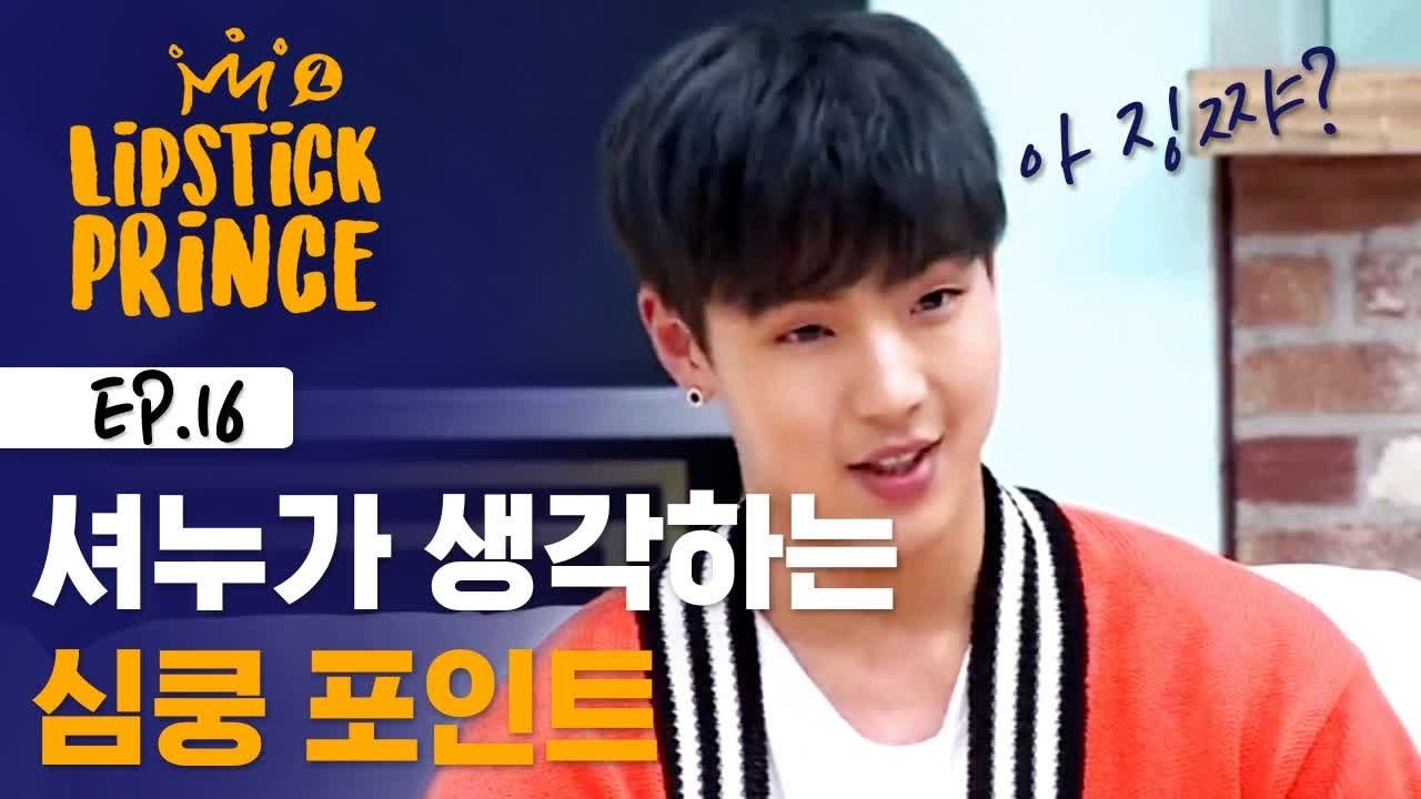 현아가 말하는 남자의 심쿵 포인트 [립스틱프린스] EP.16