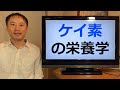 ケイ素の栄養学！美容に欠かせない必須ミネラル・ケイ素の不思議。デトックス効果、コラーゲン生成作用、抗酸化作用、免疫活性など【栄養チャンネル信長】