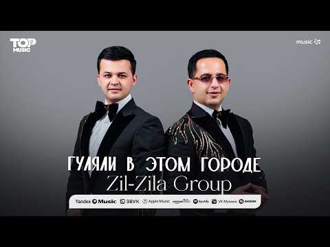 Zil-Zila group - Гуляли в этом городе (audio 2026)